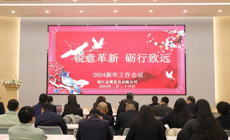 锐意革新 砺行致远|星空手机网页版登录入口2024年新年工作会议圆满召开